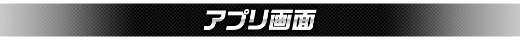 アプリ画面