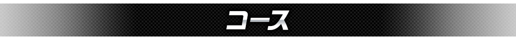 コース