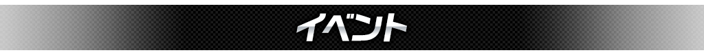 イベント