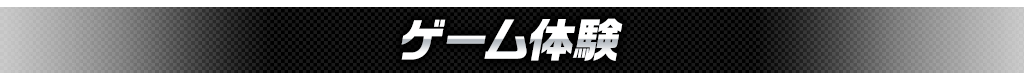 ゲーム体験