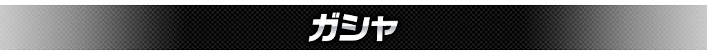 ガシャ