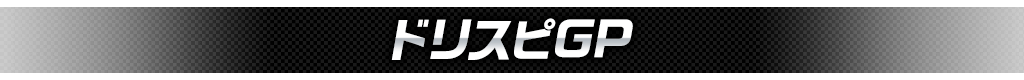 ドリスピ GP