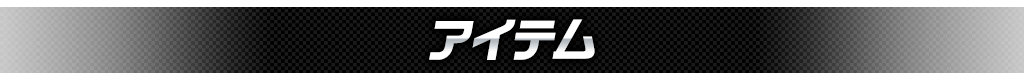 アイテム