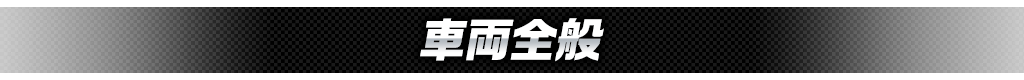 車両全般