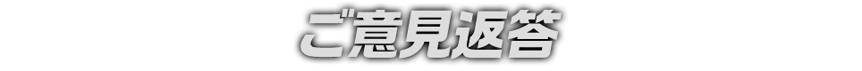 ご意見返答